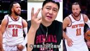 尼克斯G1逆转骑士！大史：布伦森太硬了